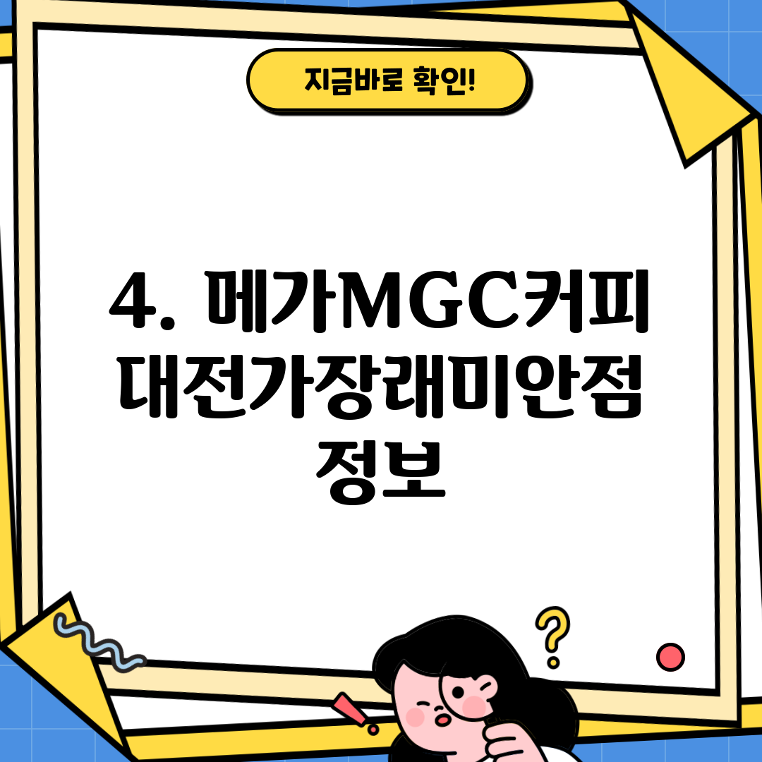 4. 메가MGC커피 대전가장래미안점 정보