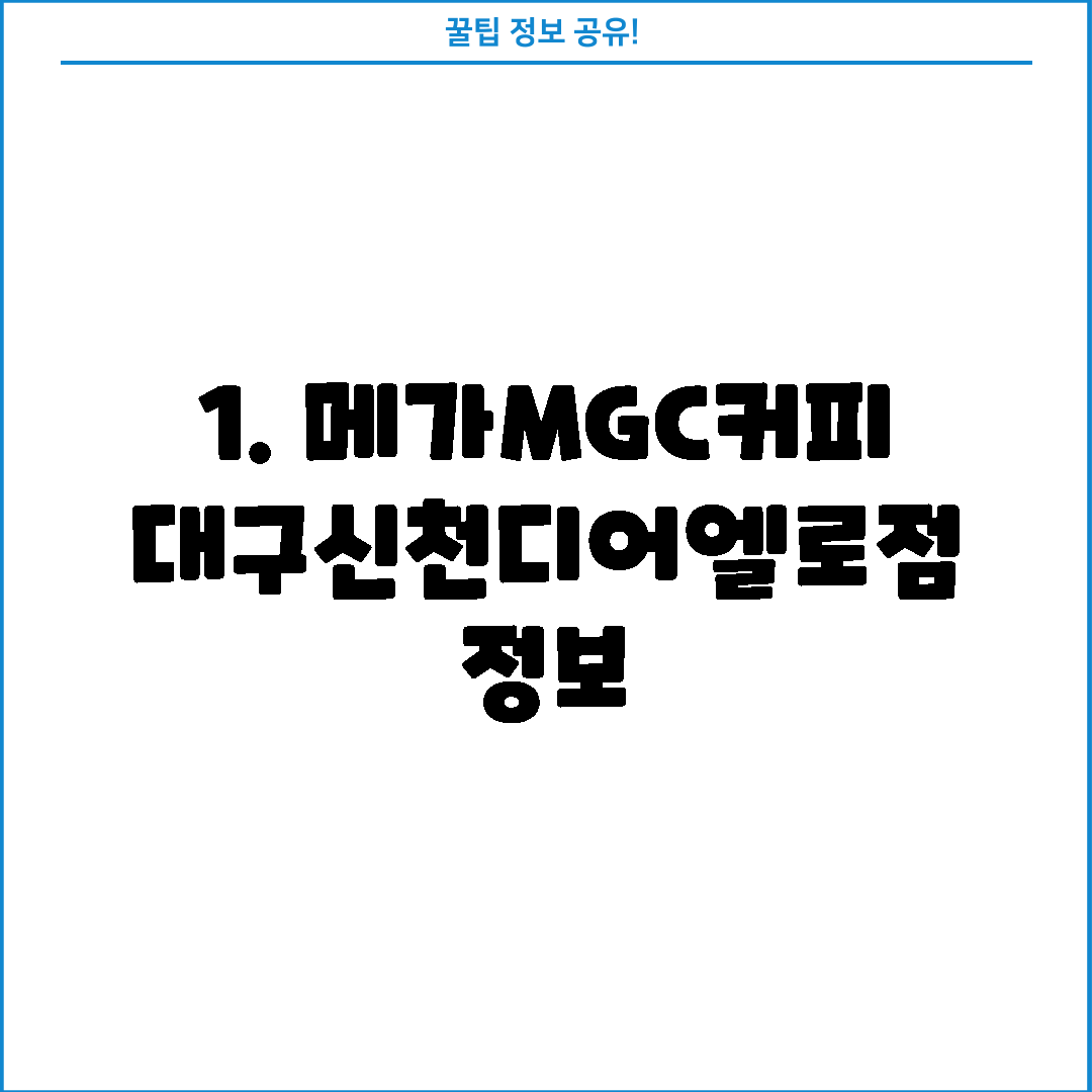 1. 메가MGC커피 대구신천디어엘로점 정보