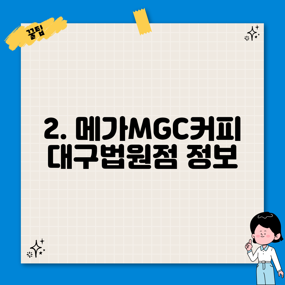 2. 메가MGC커피 대구법원점 정보