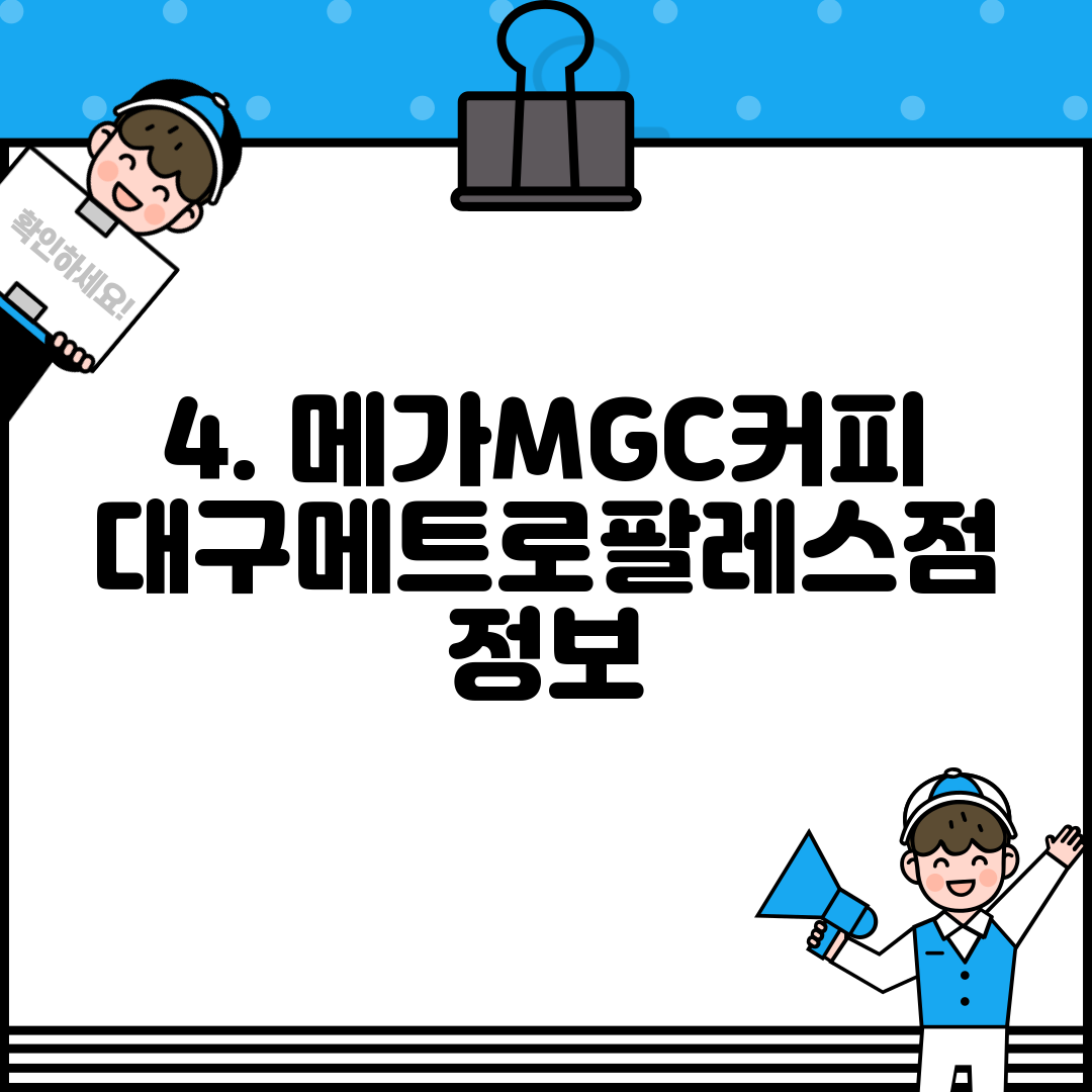 4. 메가MGC커피 대구메트로팔레스점 정보
