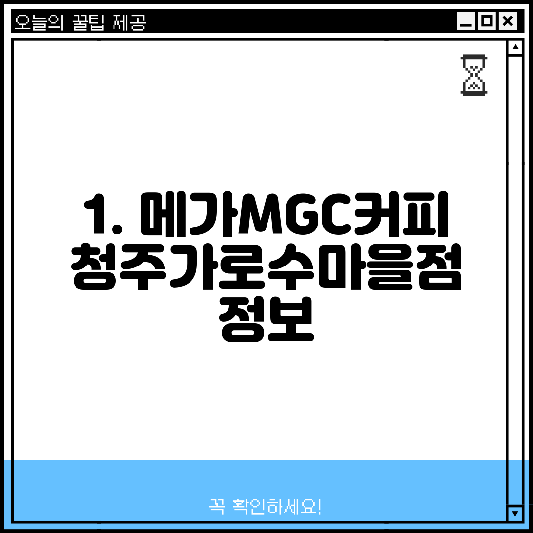 1. 메가MGC커피 청주가로수마을점 정보