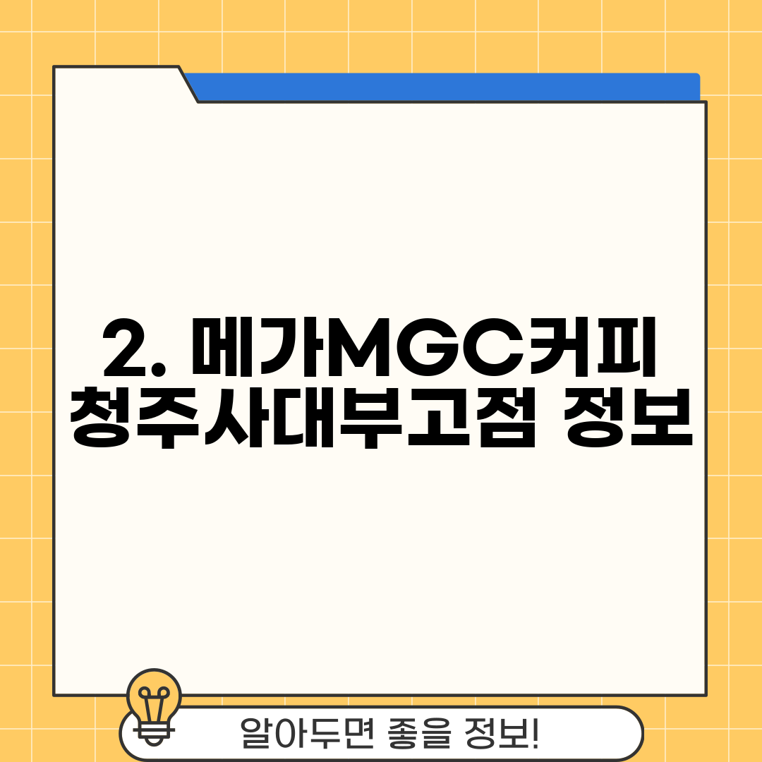 2. 메가MGC커피 청주사대부고점 정보