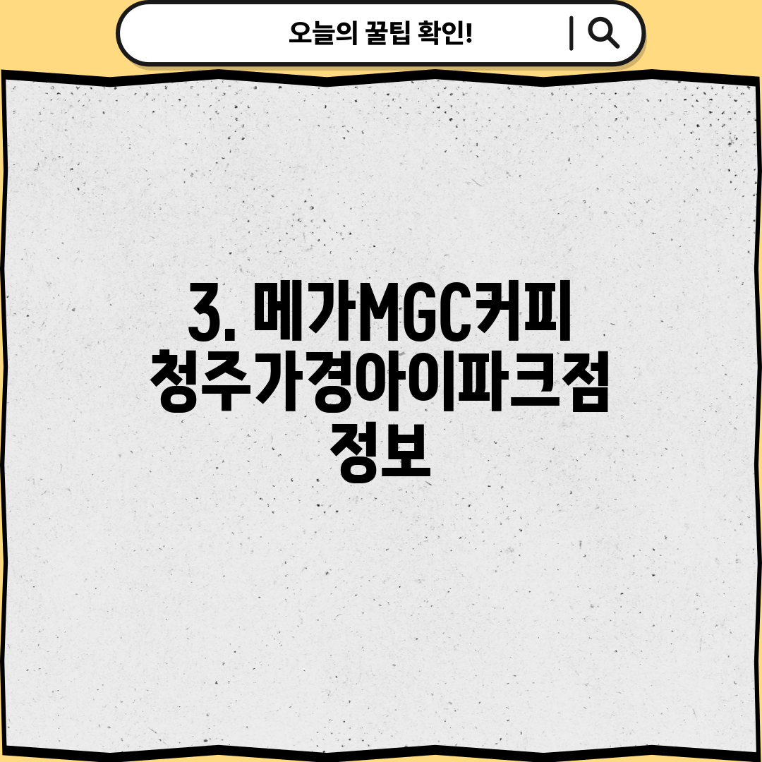 3. 메가MGC커피 청주가경아이파크점 정보