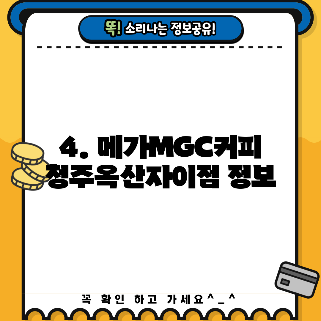 4. 메가MGC커피 청주옥산자이점 정보