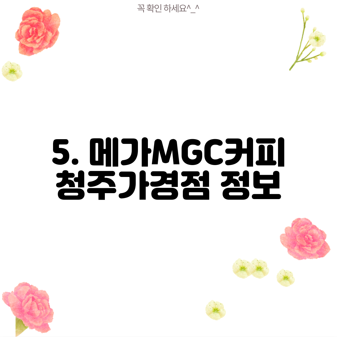 5. 메가MGC커피 청주가경점 정보