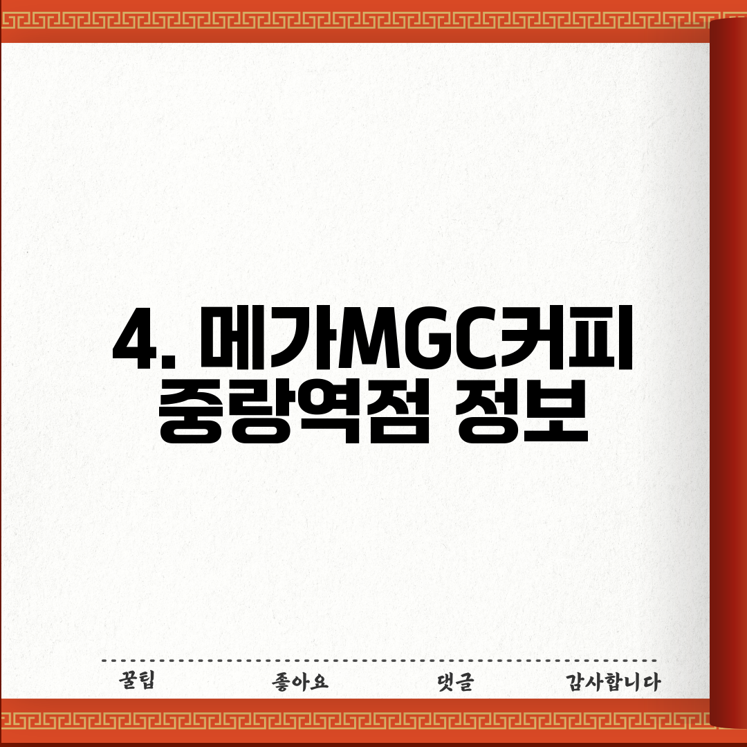 4. 메가MGC커피 중랑역점 정보