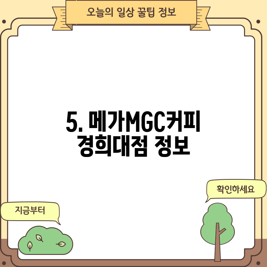 5. 메가MGC커피 경희대점 정보
