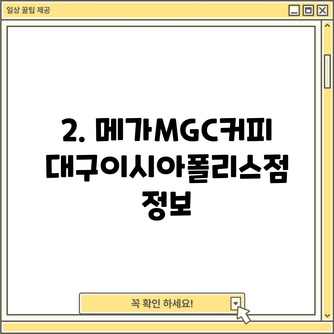 2. 메가MGC커피 대구이시아폴리스점 정보