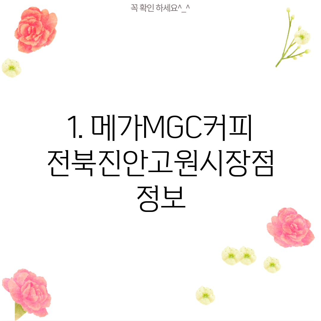 1. 메가MGC커피 전북진안고원시장점 정보
