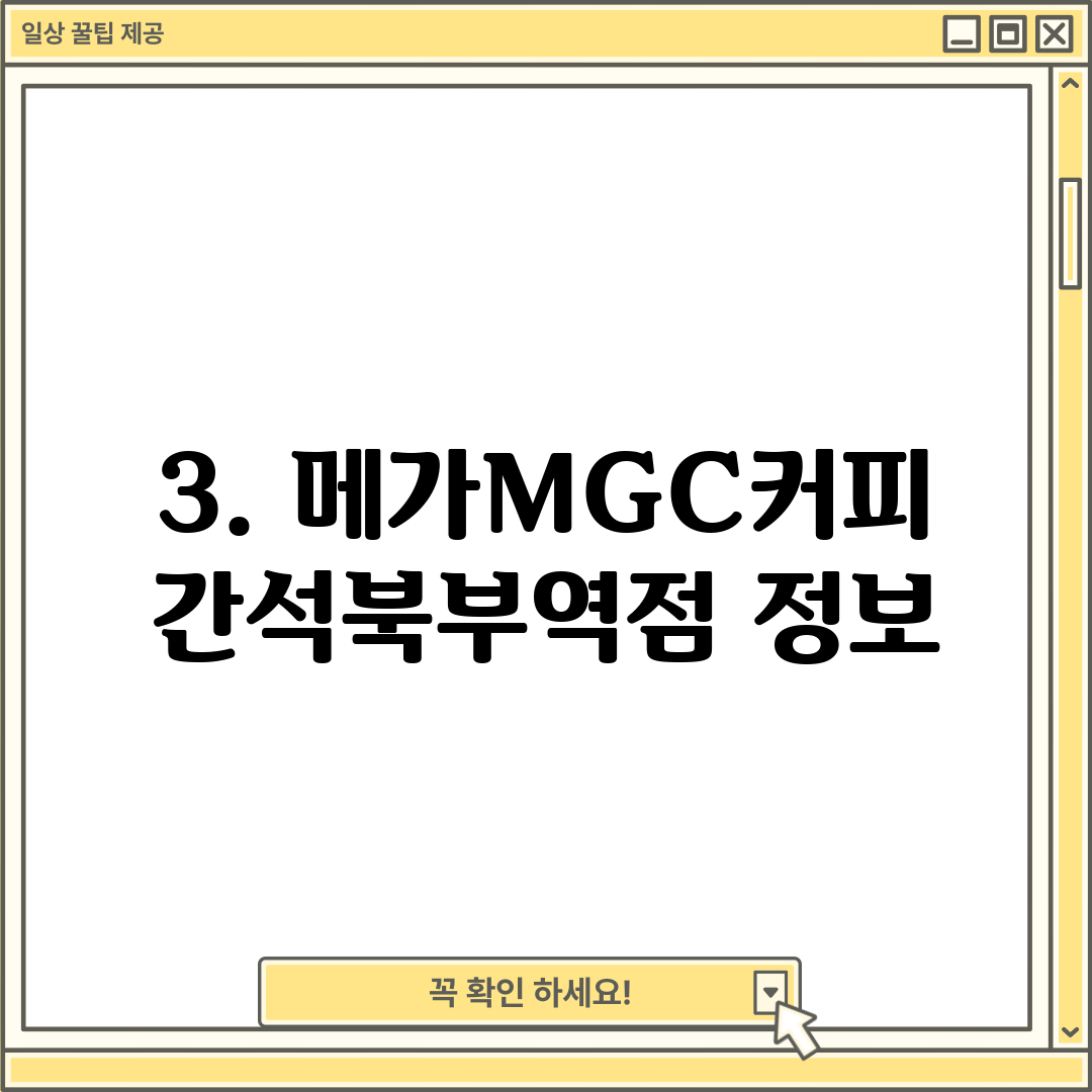 3. 메가MGC커피 간석북부역점 정보
