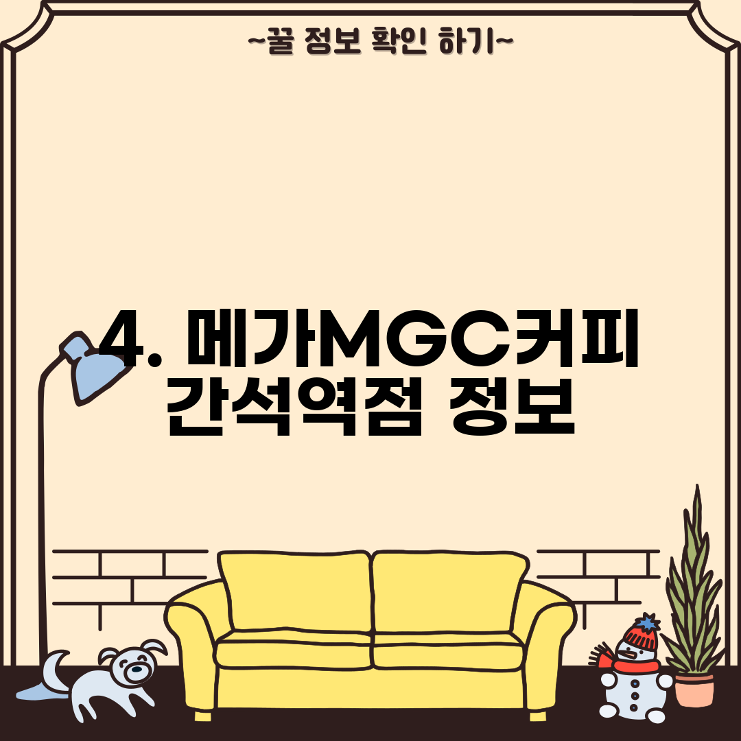 4. 메가MGC커피 간석역점 정보
