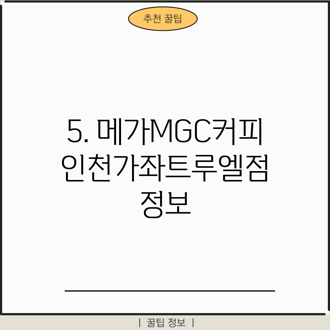 5. 메가MGC커피 인천가좌트루엘점 정보