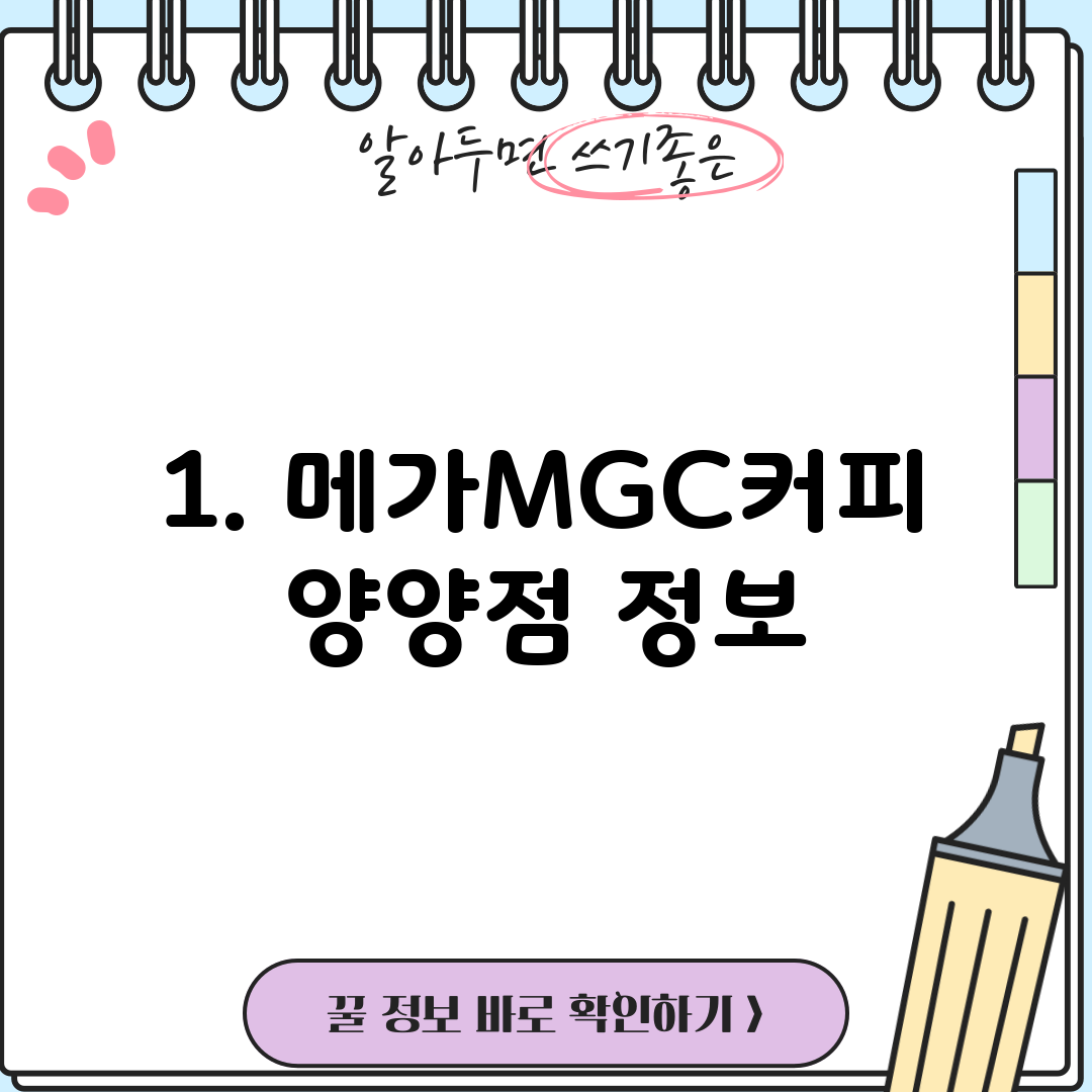 1. 메가MGC커피 양양점 정보