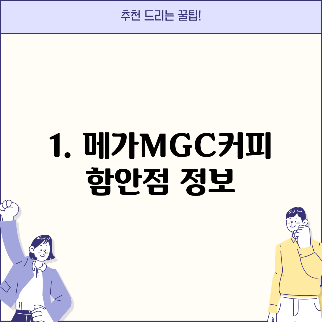 1. 메가MGC커피 함안점 정보