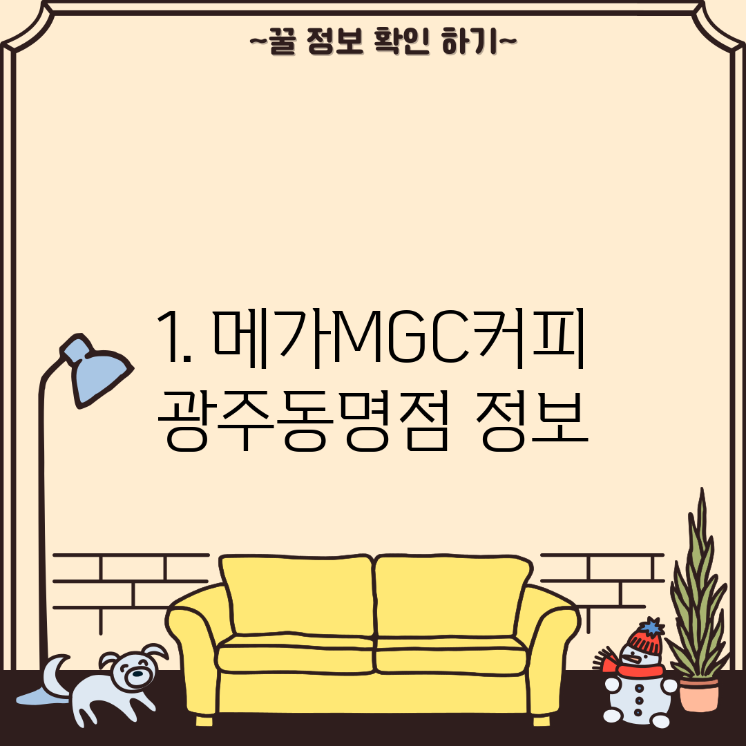 1. 메가MGC커피 광주동명점 정보