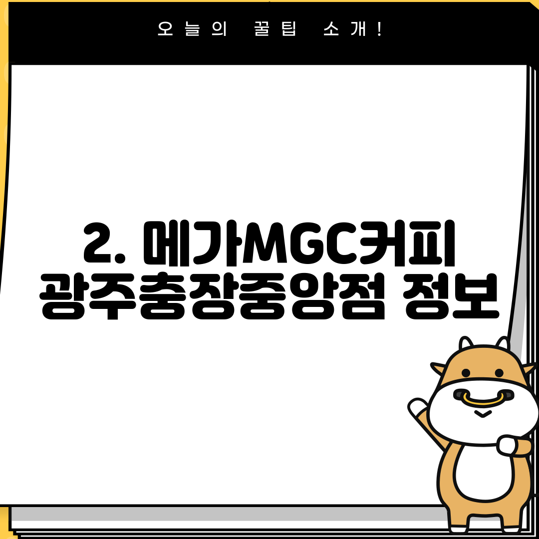 2. 메가MGC커피 광주충장중앙점 정보