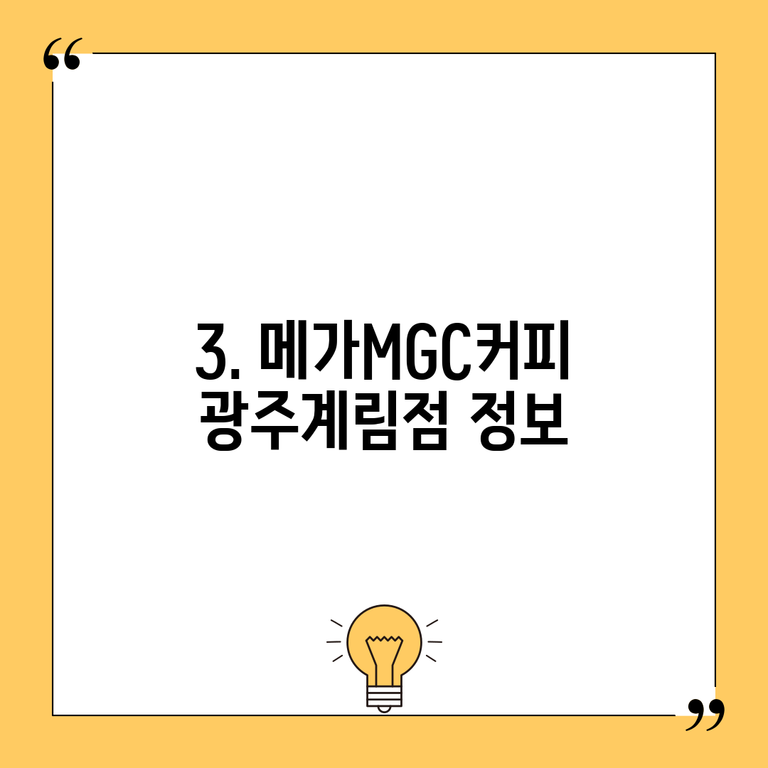 3. 메가MGC커피 광주계림점 정보