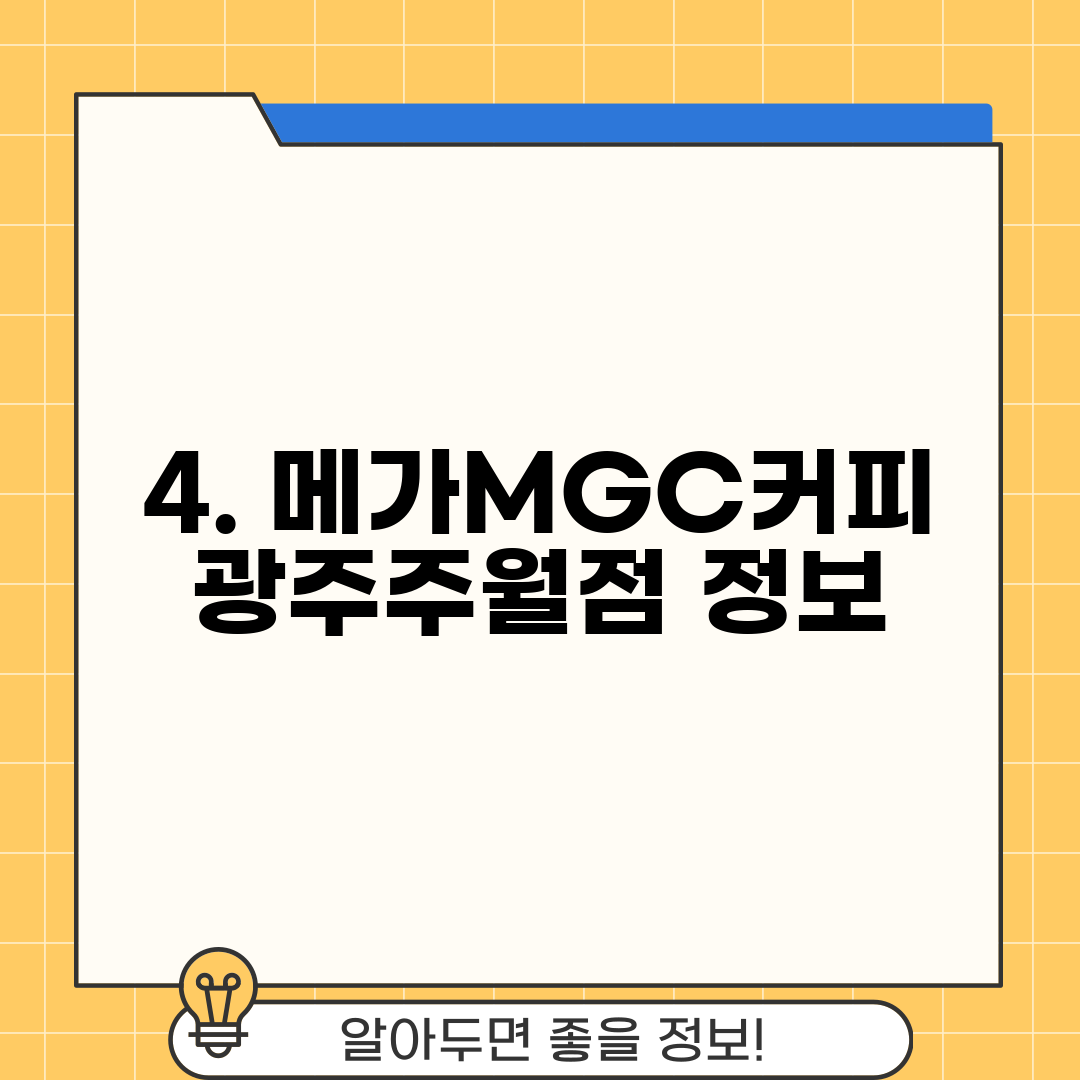 4. 메가MGC커피 광주주월점 정보