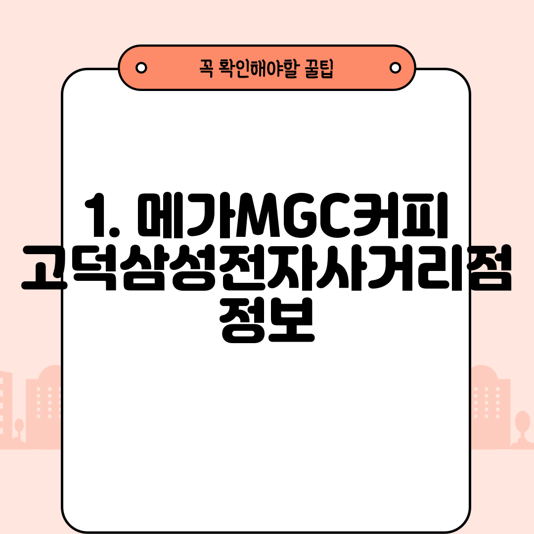 1. 메가MGC커피 고덕삼성전자사거리점 정보