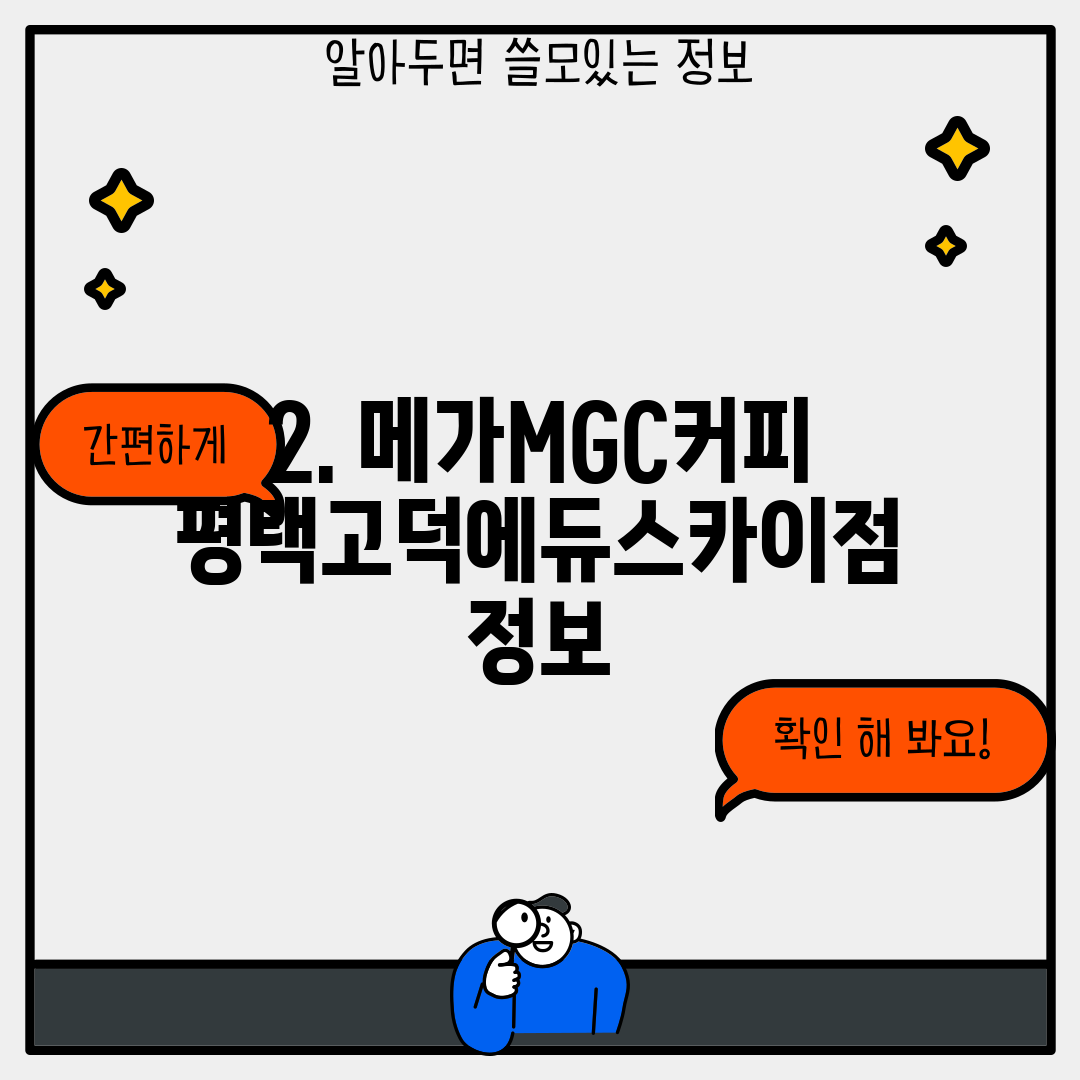 2. 메가MGC커피 평택고덕에듀스카이점 정보