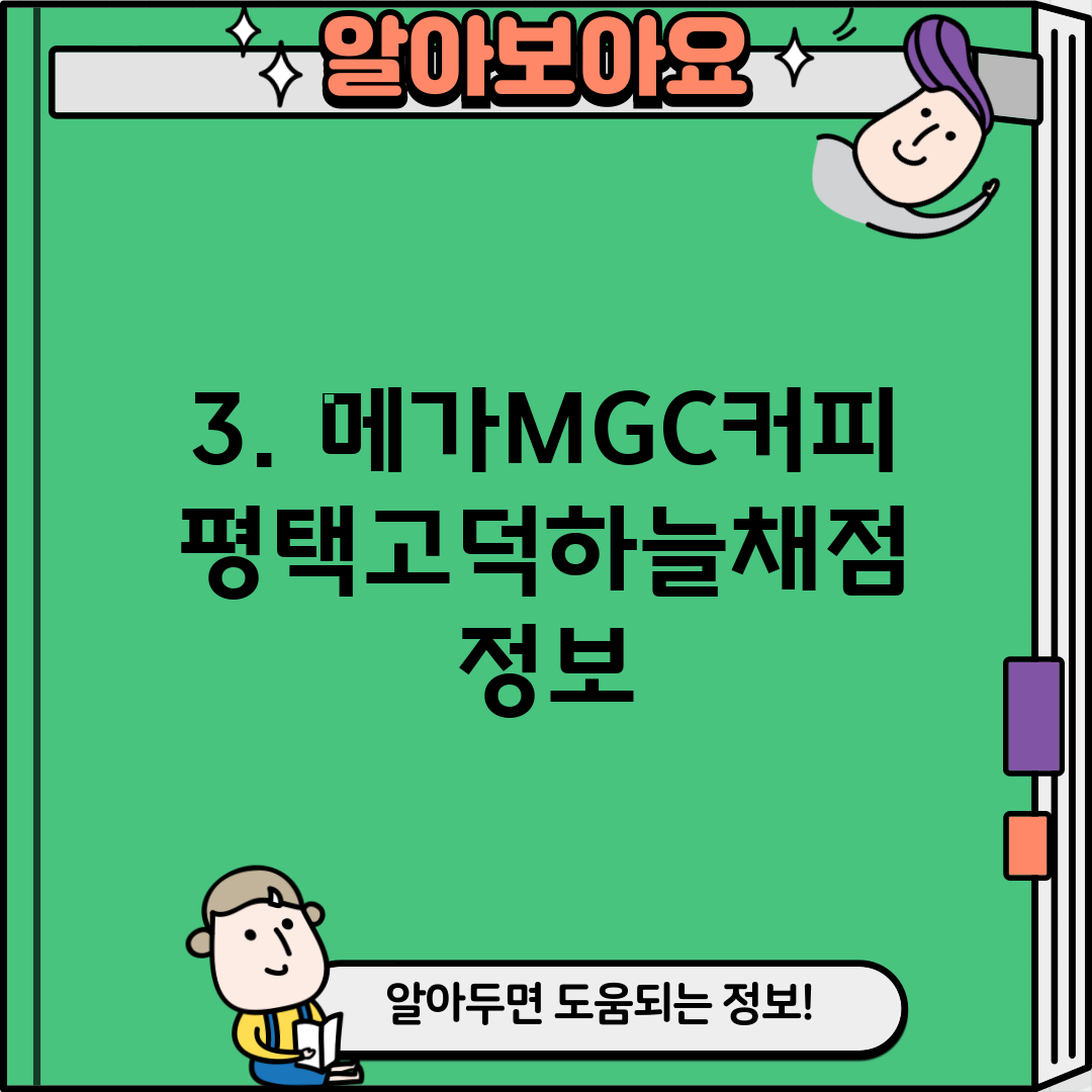 3. 메가MGC커피 평택고덕하늘채점 정보