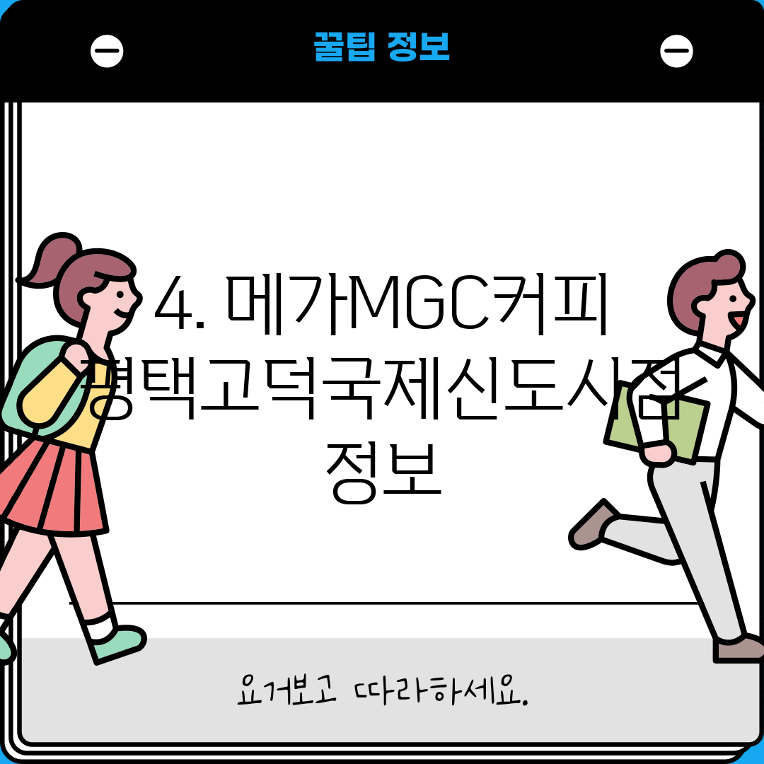 4. 메가MGC커피 평택고덕국제신도시점 정보