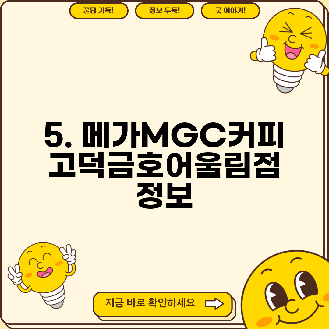 5. 메가MGC커피 고덕금호어울림점 정보