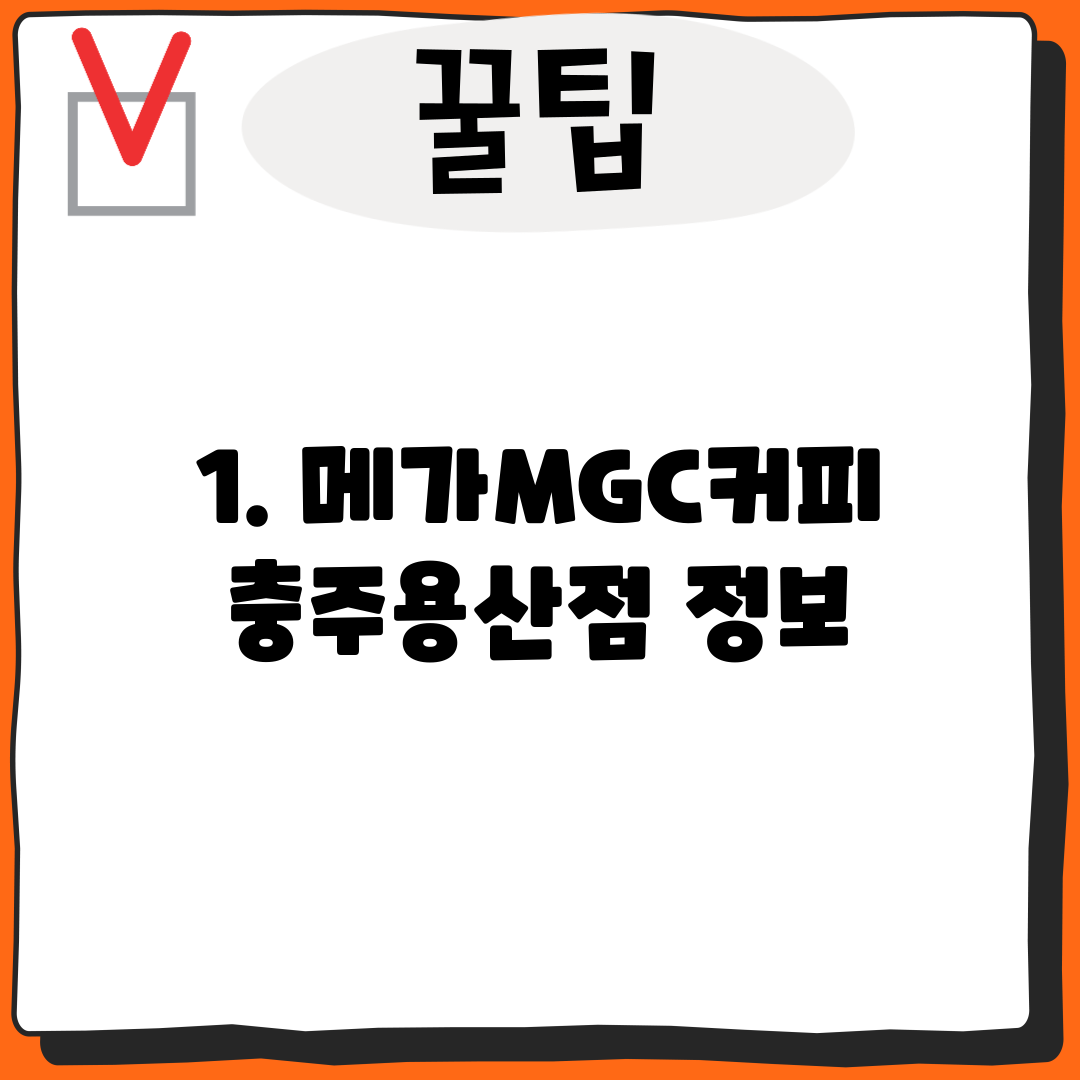 1. 메가MGC커피 충주용산점 정보