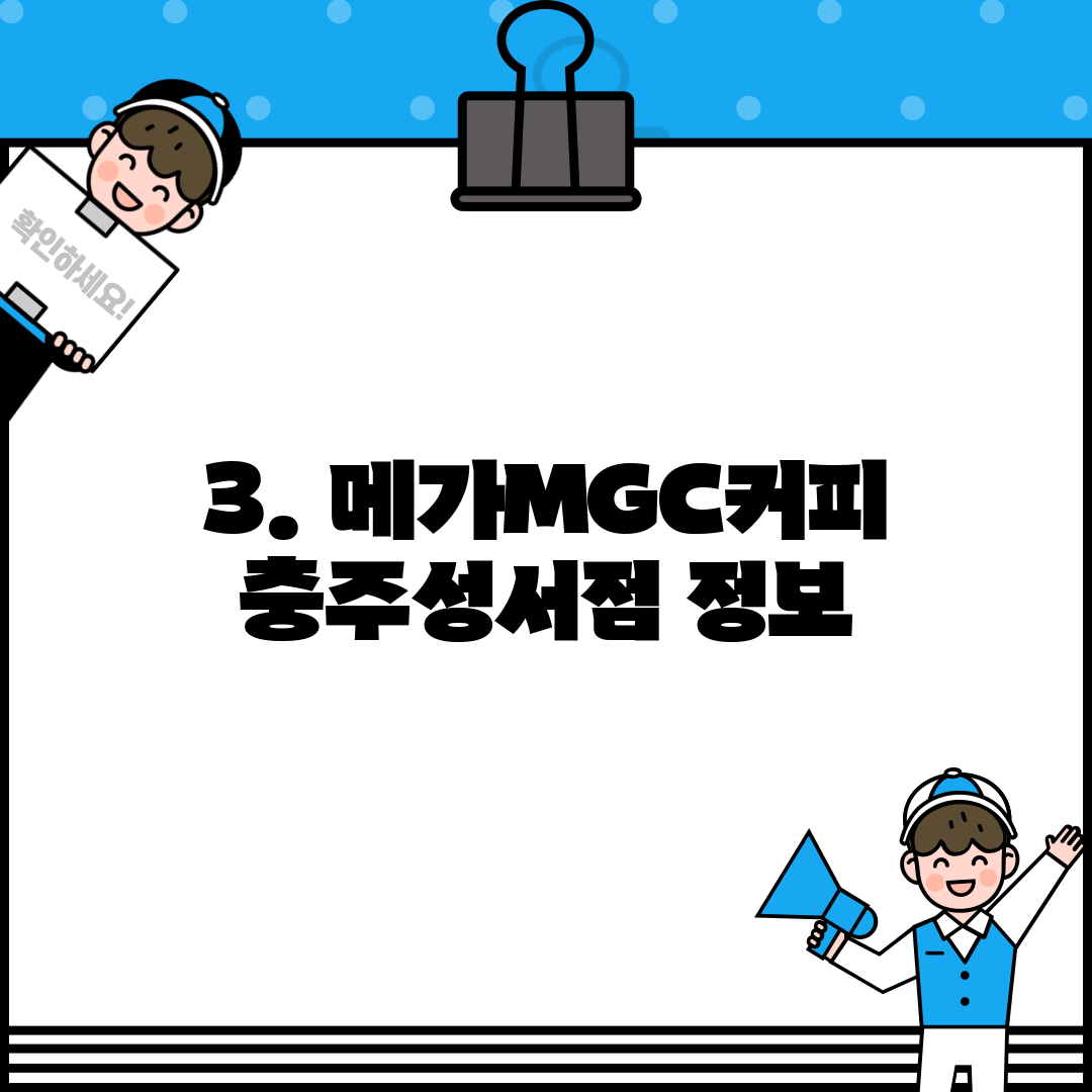 3. 메가MGC커피 충주성서점 정보