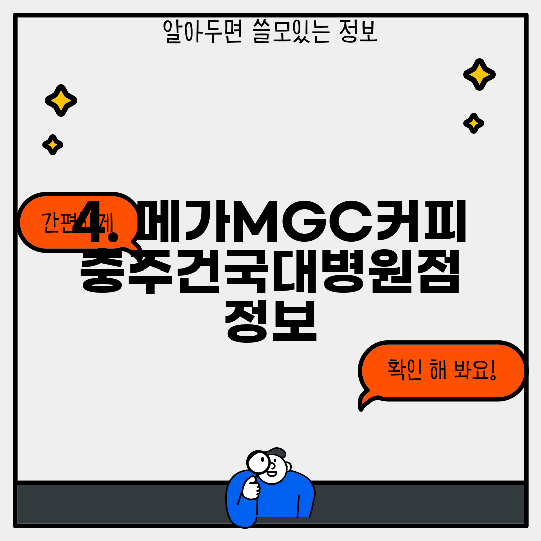 4. 메가MGC커피 충주건국대병원점 정보