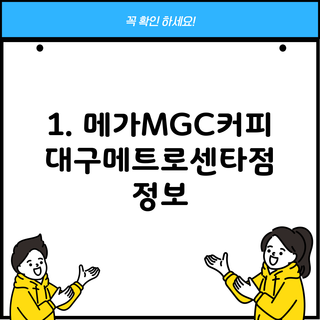 1. 메가MGC커피 대구메트로센타점 정보
