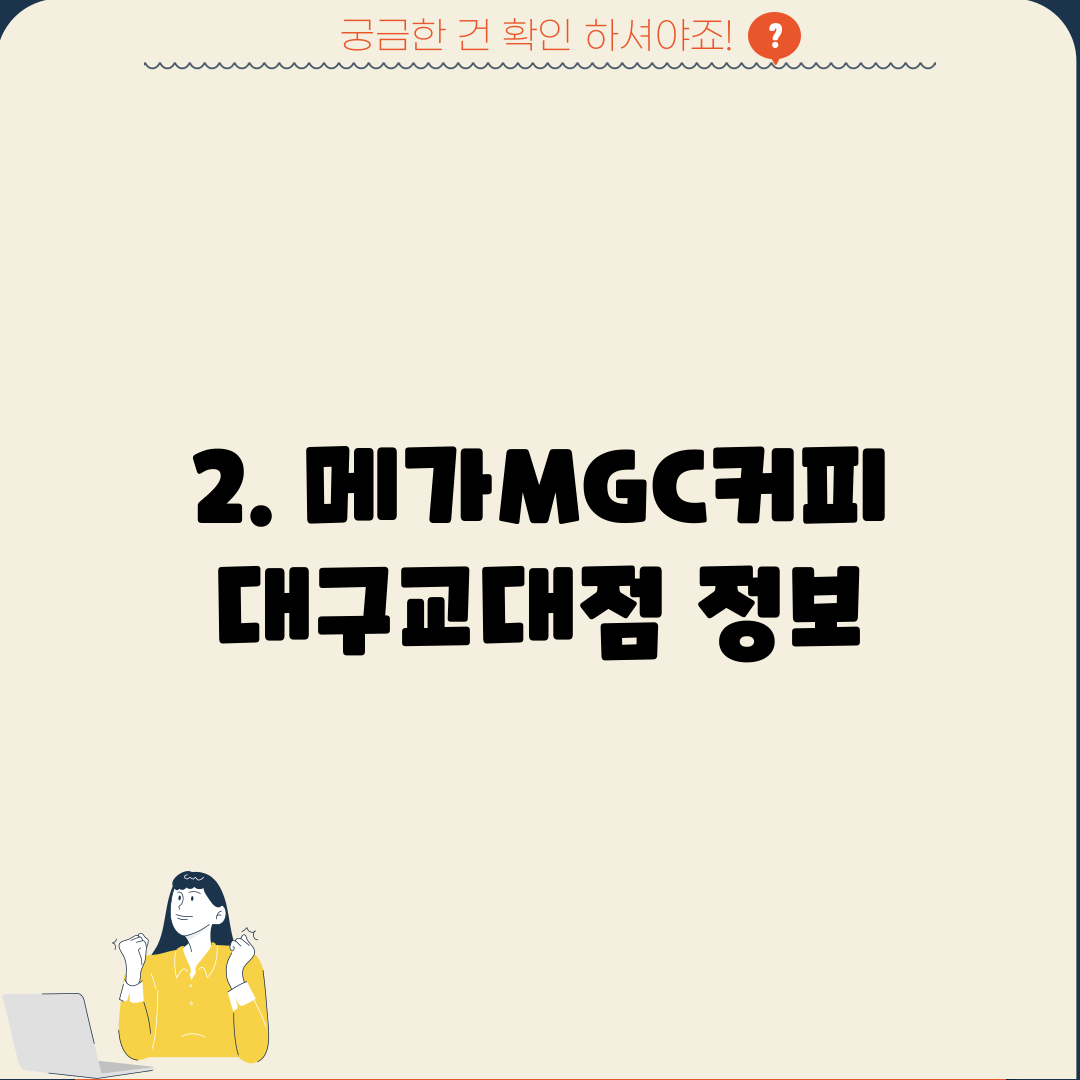 2. 메가MGC커피 대구교대점 정보