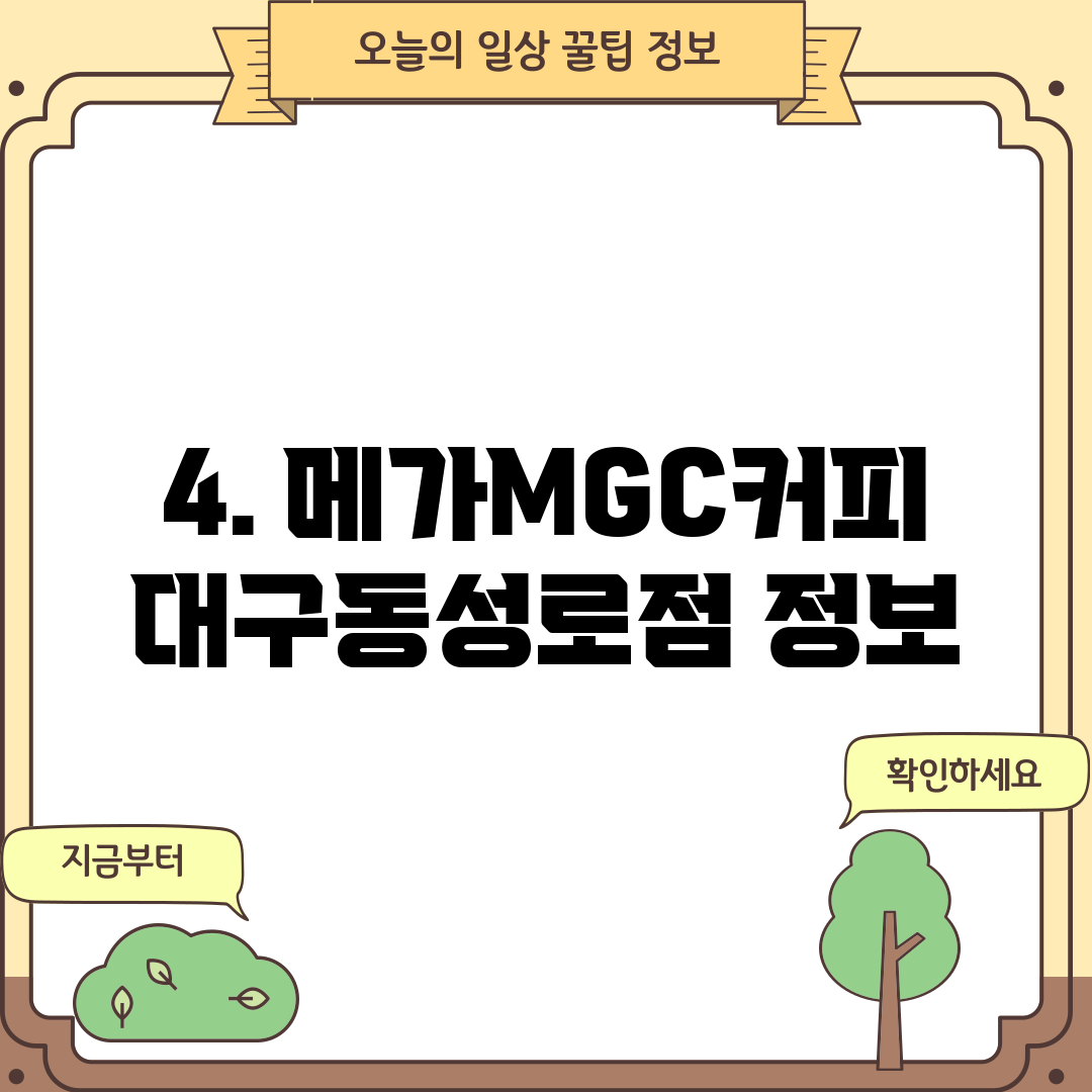 4. 메가MGC커피 대구동성로점 정보