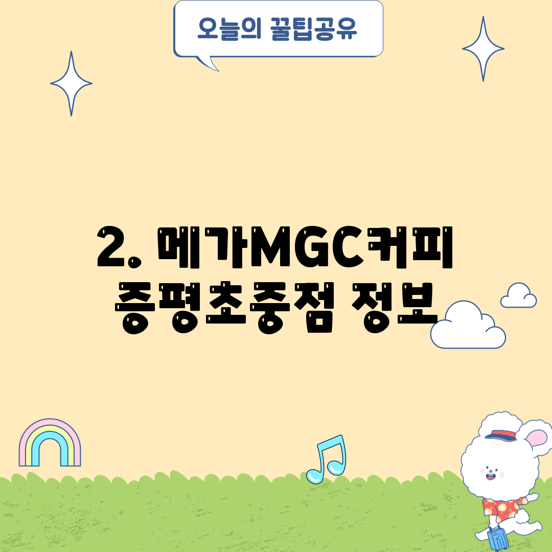 2. 메가MGC커피 증평초중점 정보