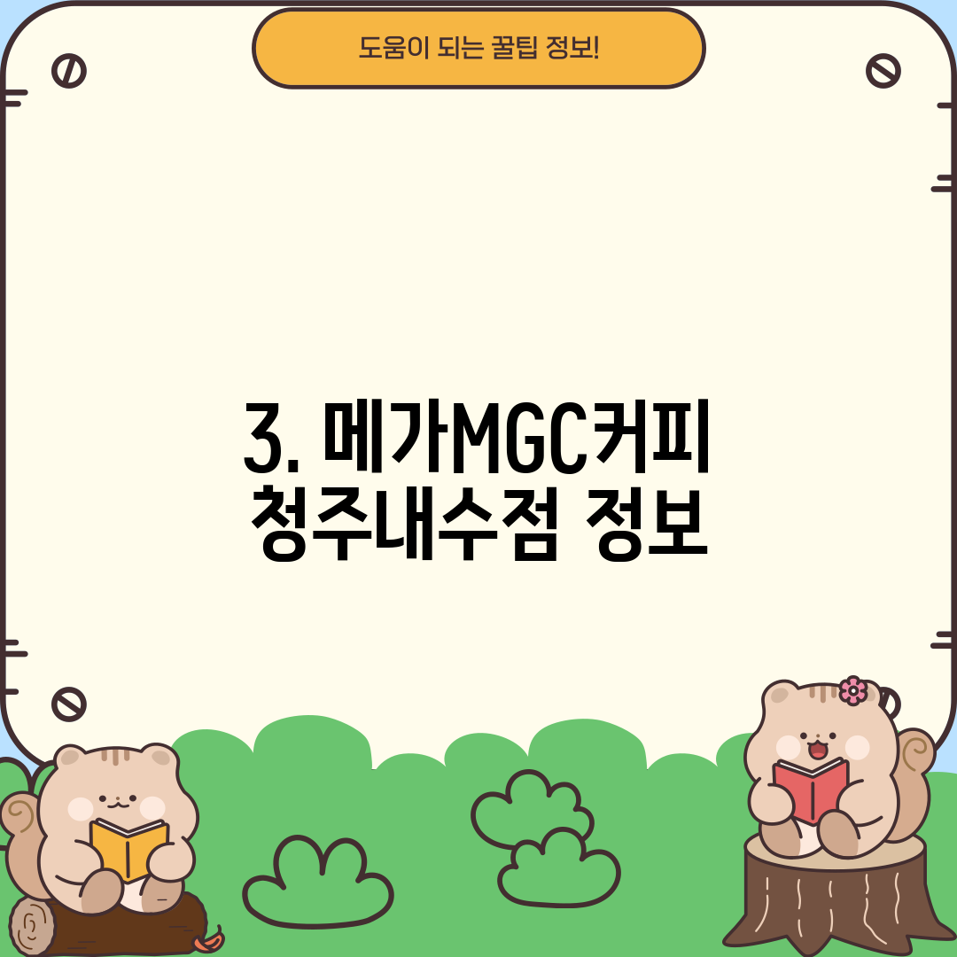 3. 메가MGC커피 청주내수점 정보