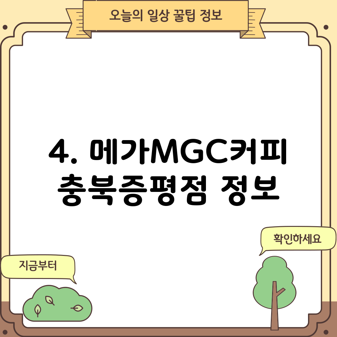 4. 메가MGC커피 충북증평점 정보