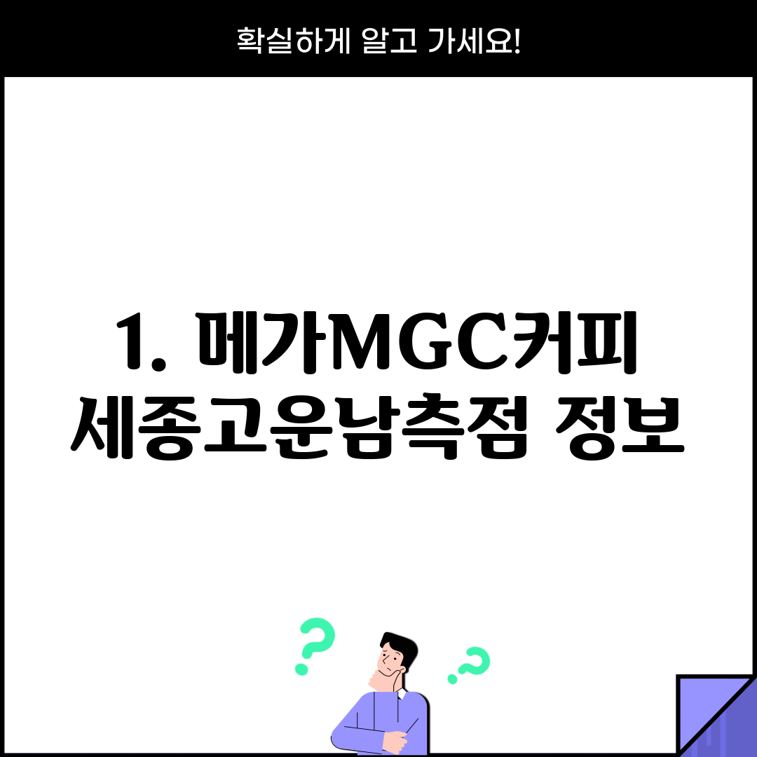 1. 메가MGC커피 세종고운남측점 정보
