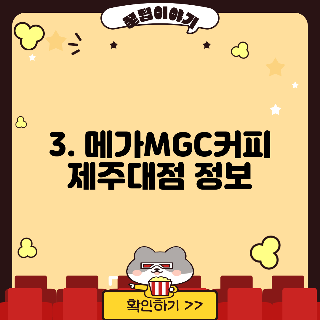 3. 메가MGC커피 제주대점 정보