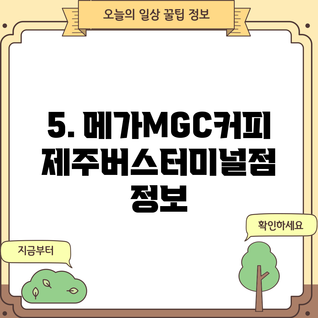 5. 메가MGC커피 제주버스터미널점 정보