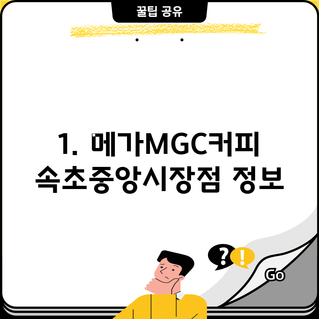 1. 메가MGC커피 속초중앙시장점 정보