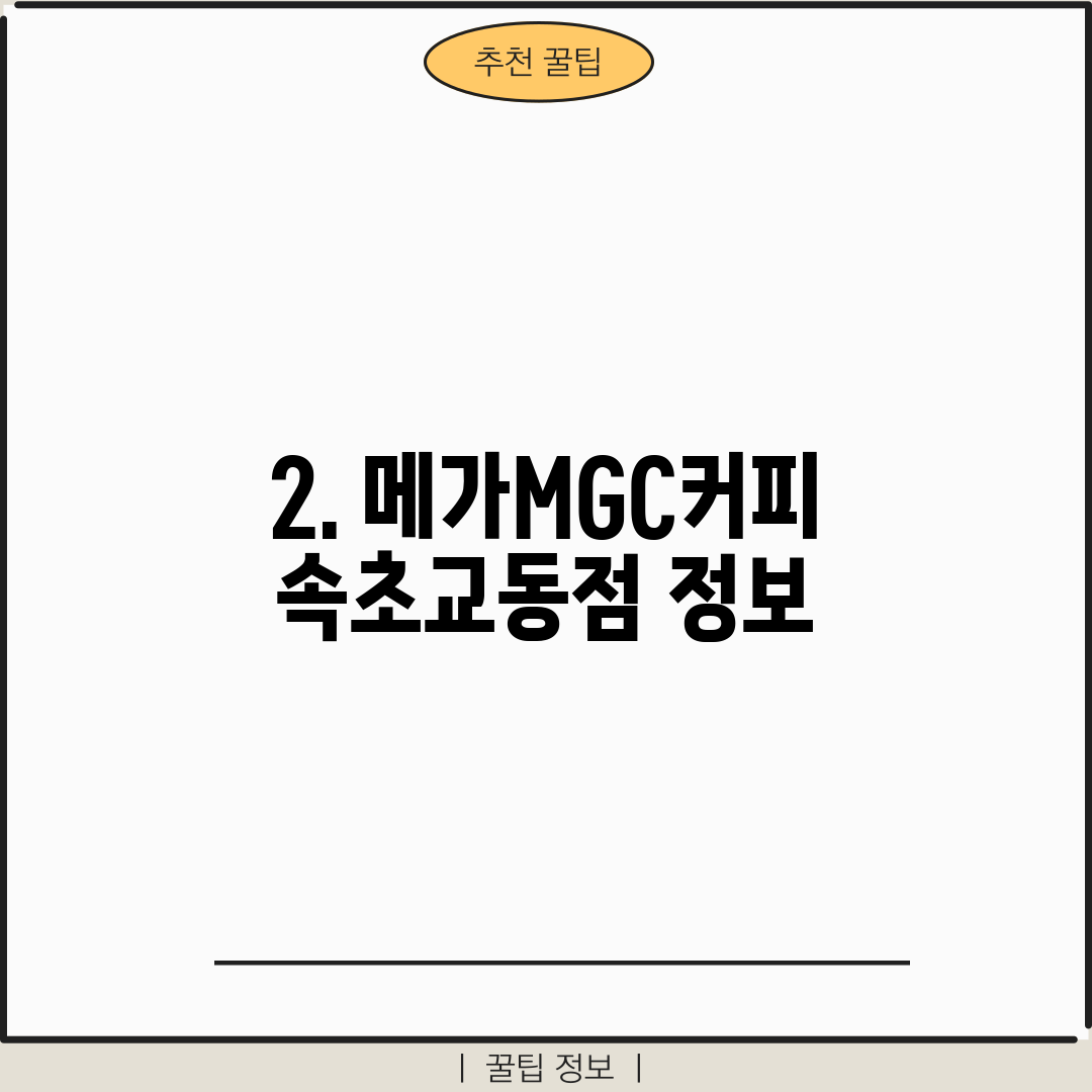 2. 메가MGC커피 속초교동점 정보