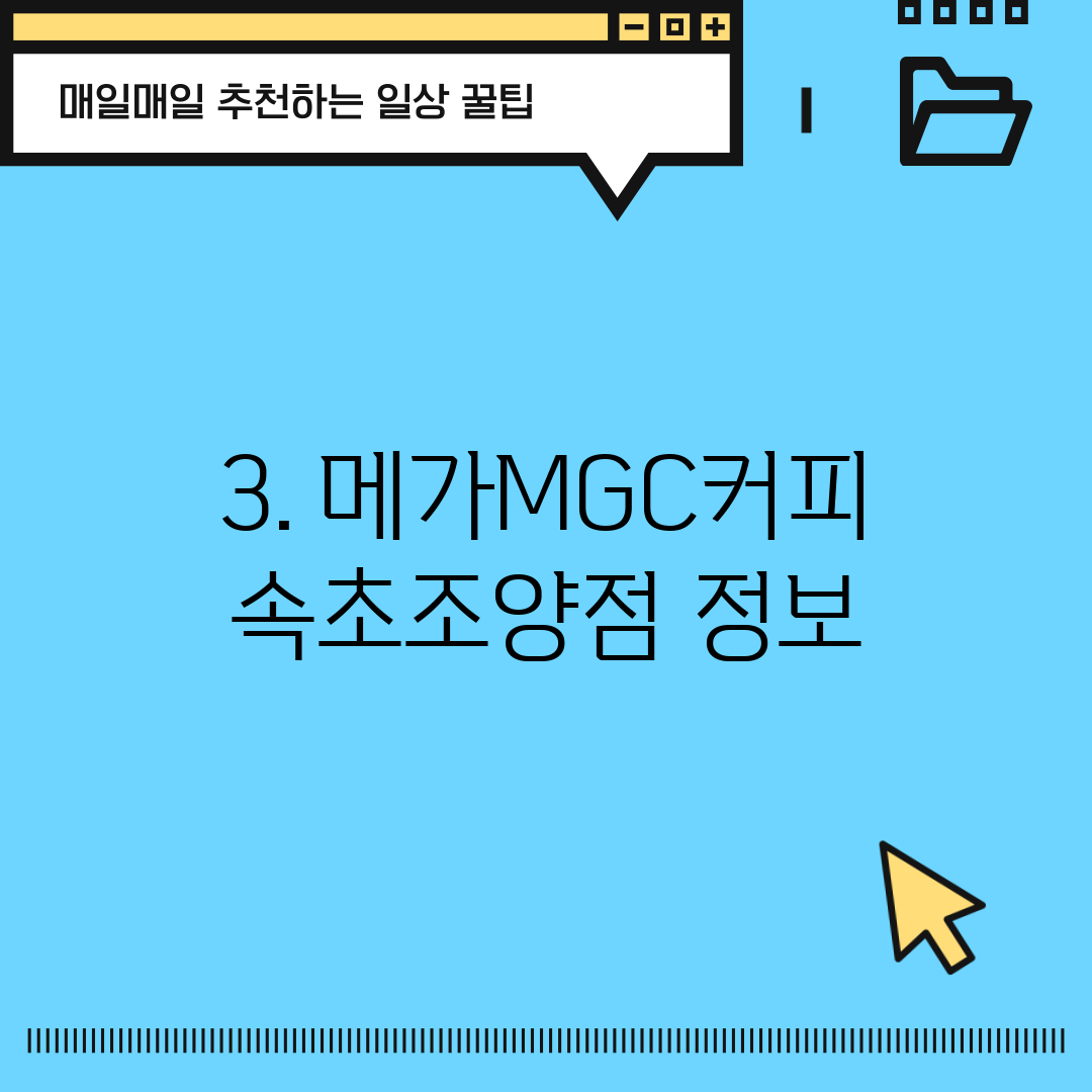 3. 메가MGC커피 속초조양점 정보