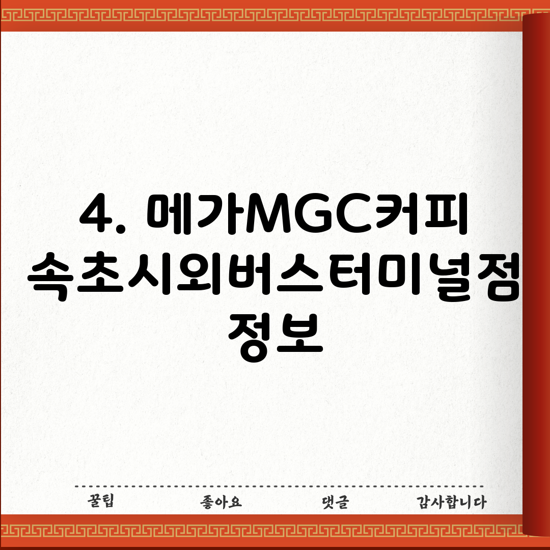 4. 메가MGC커피 속초시외버스터미널점 정보