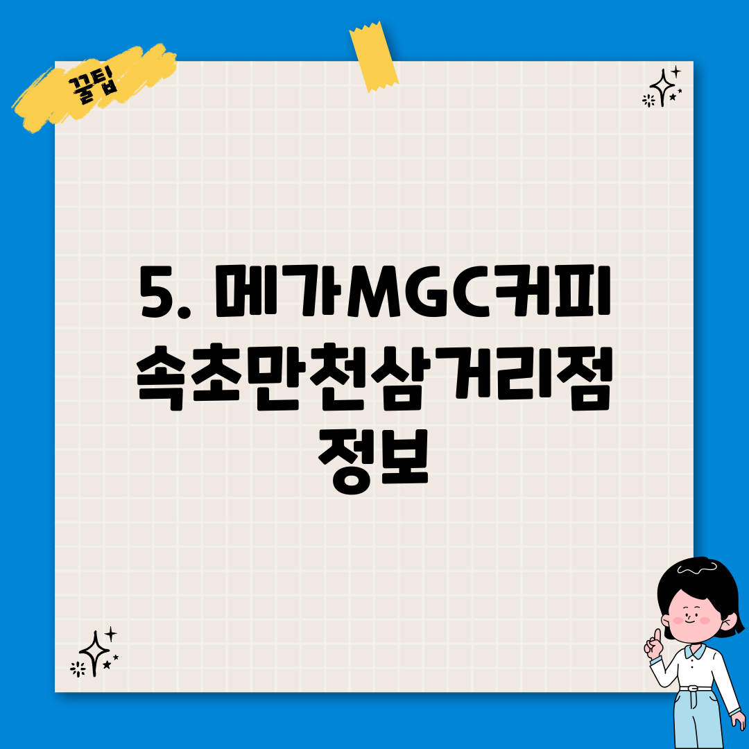 5. 메가MGC커피 속초만천삼거리점 정보