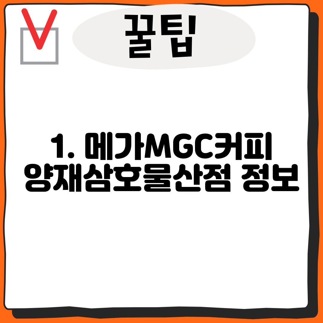 1. 메가MGC커피 양재삼호물산점 정보