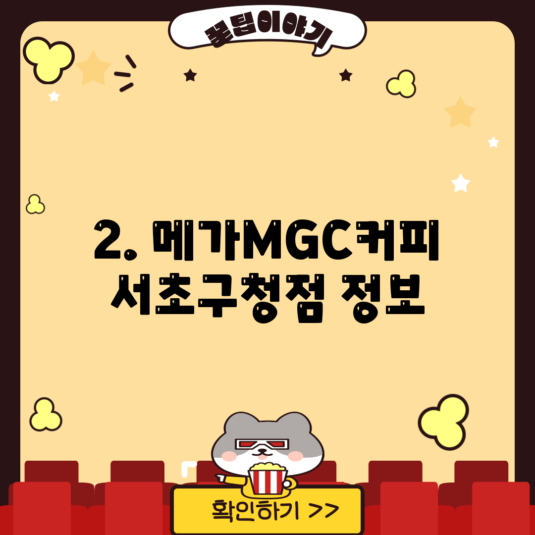 2. 메가MGC커피 서초구청점 정보