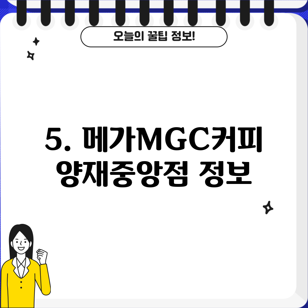 5. 메가MGC커피 양재중앙점 정보