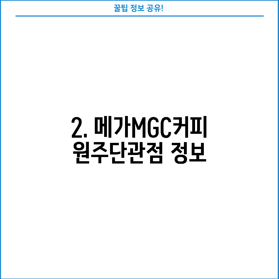 2. 메가MGC커피 원주단관점 정보