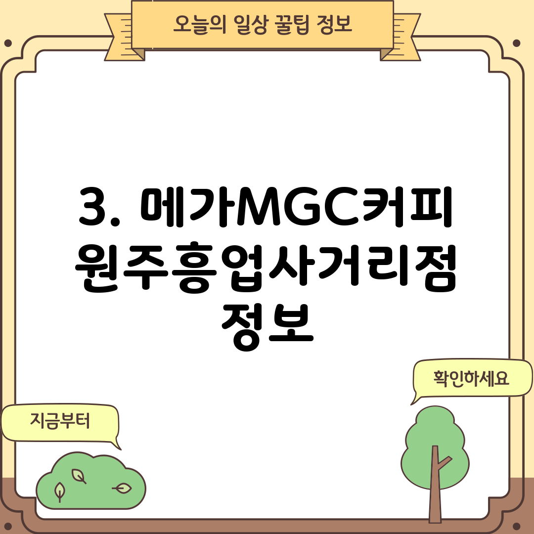 3. 메가MGC커피 원주흥업사거리점 정보