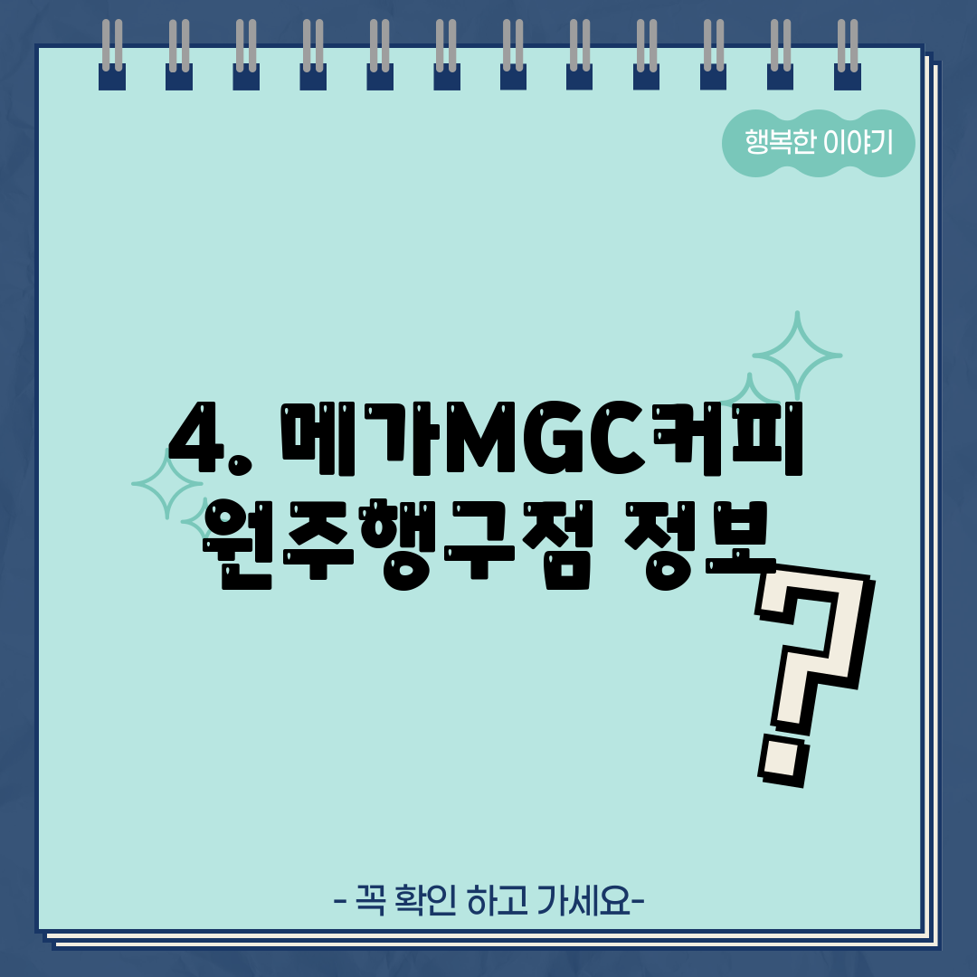 4. 메가MGC커피 원주행구점 정보
